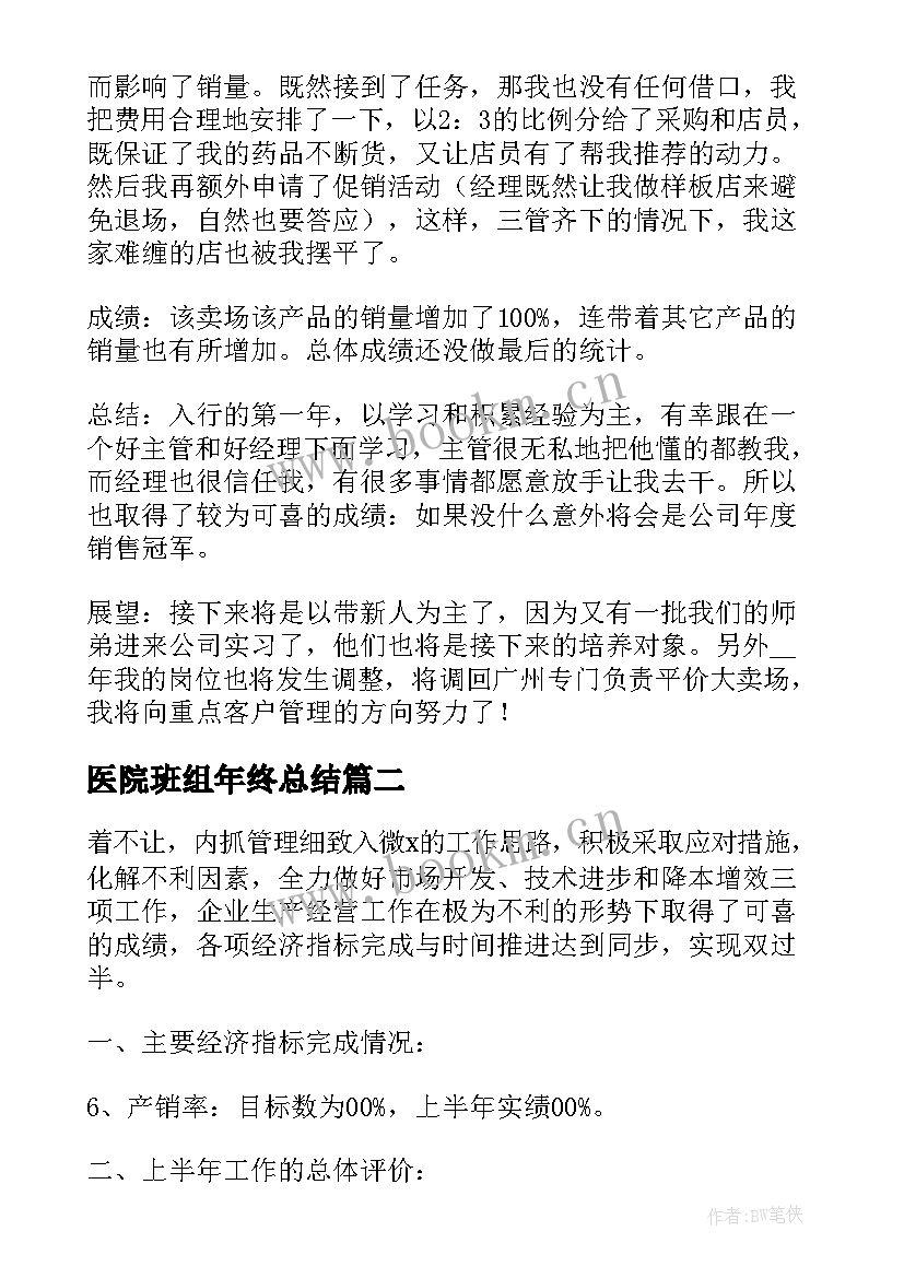 最新医院班组年终总结(优秀6篇)