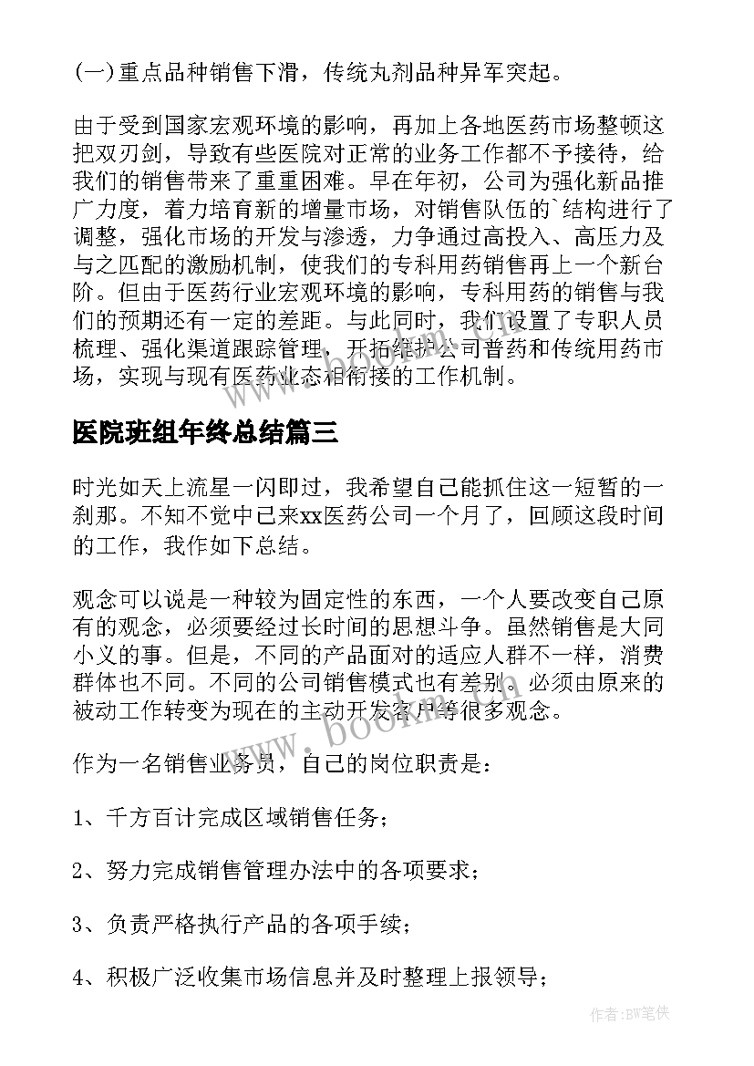 最新医院班组年终总结(优秀6篇)