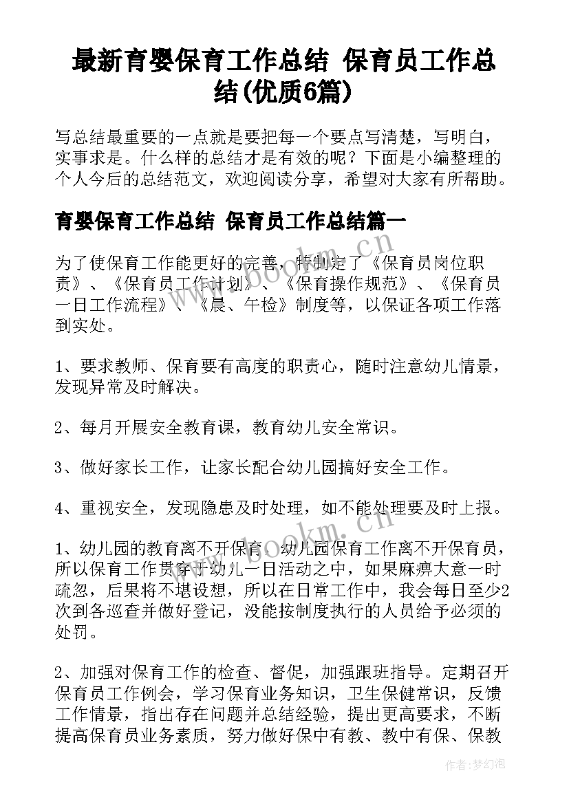 最新育婴保育工作总结 保育员工作总结(优质6篇)