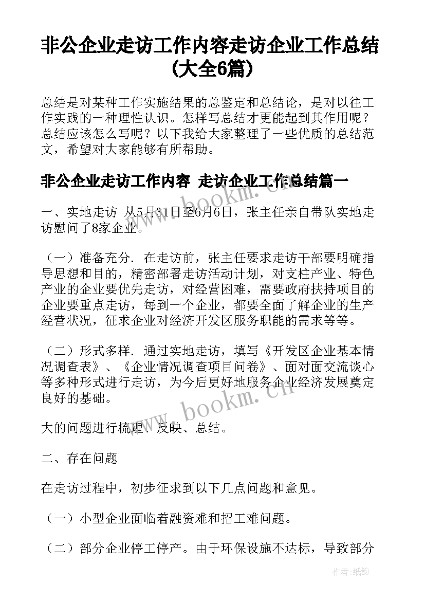 非公企业走访工作内容 走访企业工作总结(大全6篇)