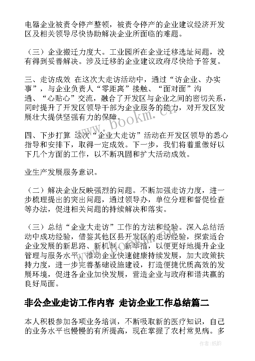 非公企业走访工作内容 走访企业工作总结(大全6篇)