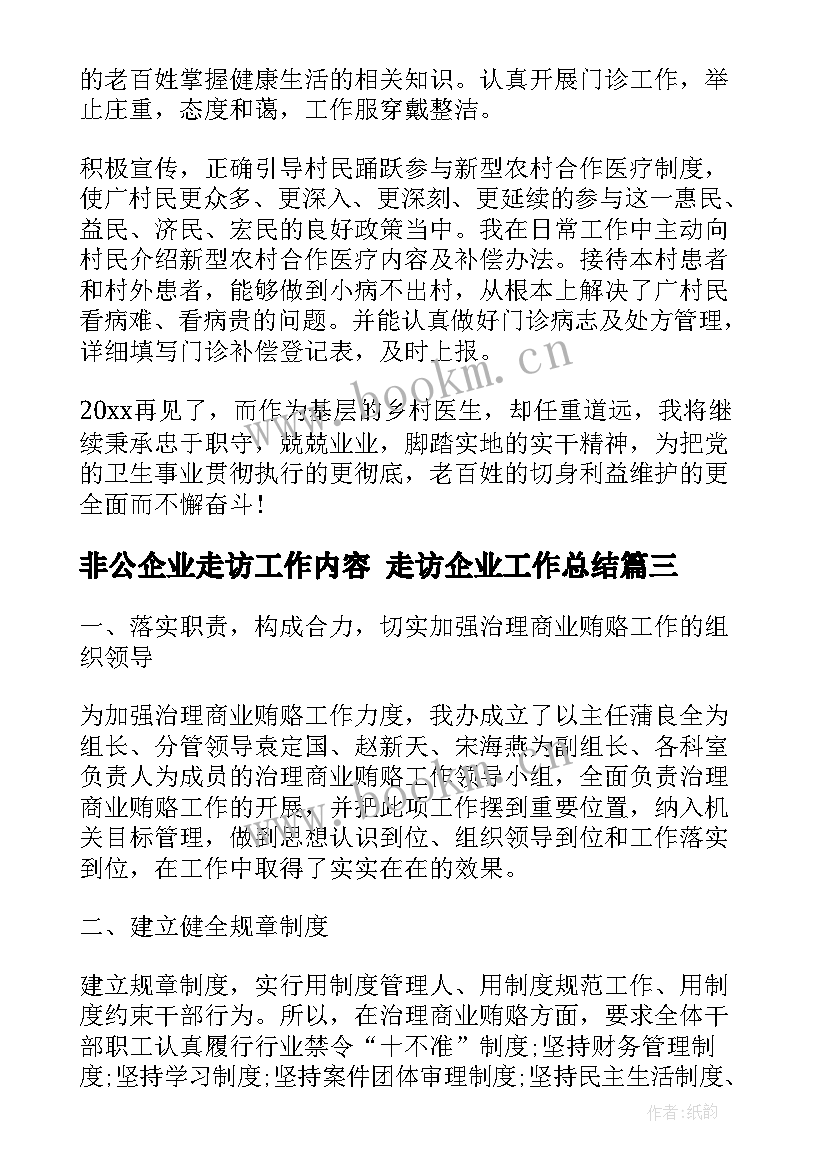 非公企业走访工作内容 走访企业工作总结(大全6篇)