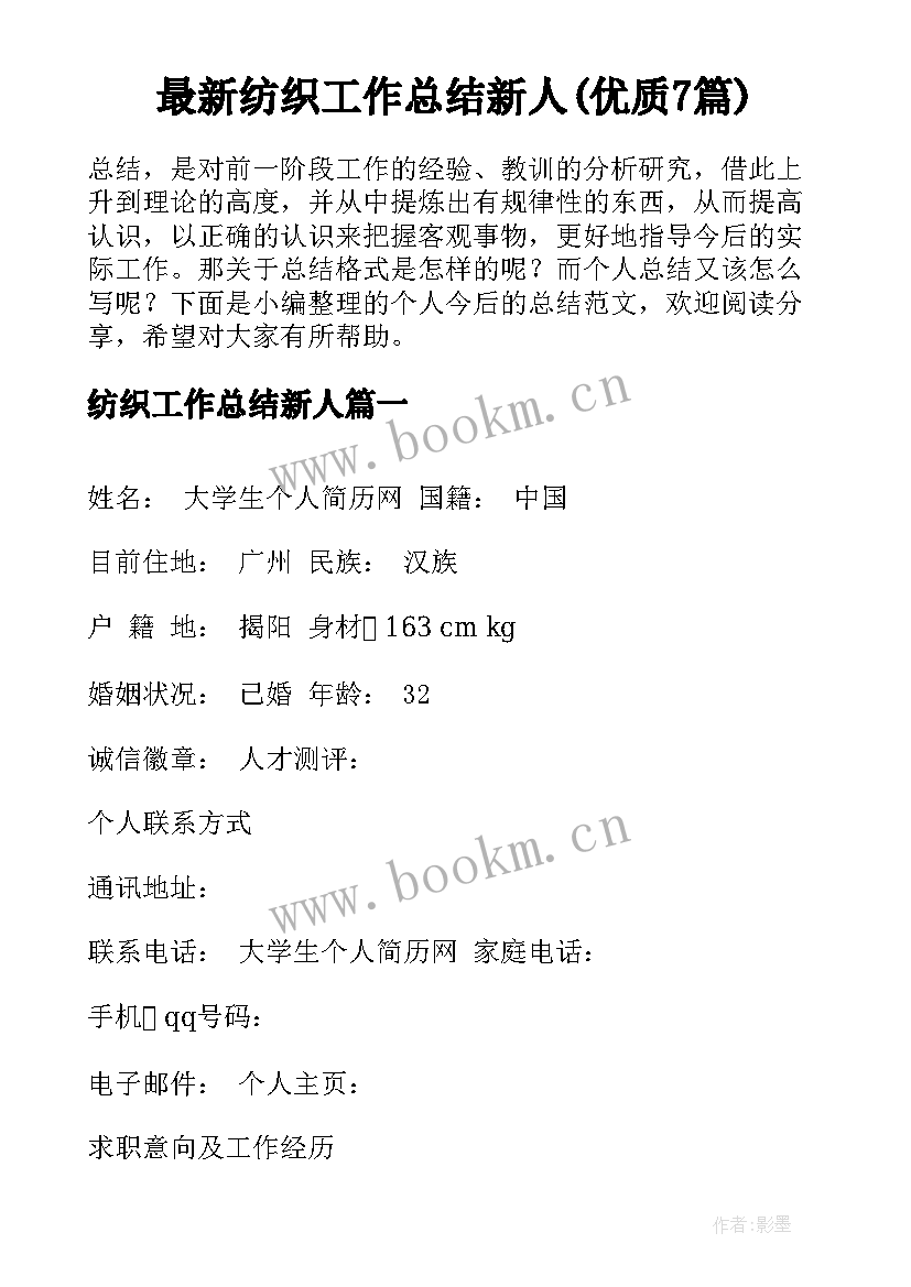 最新纺织工作总结新人(优质7篇)