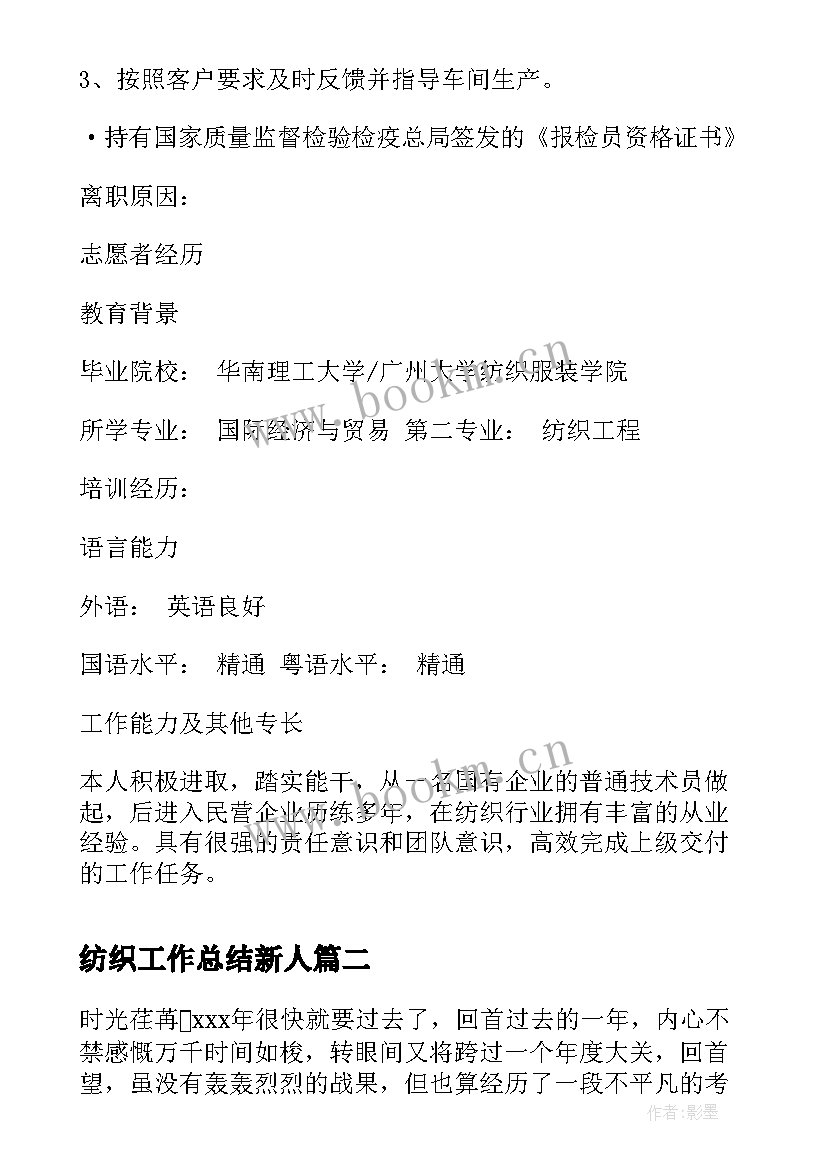 最新纺织工作总结新人(优质7篇)