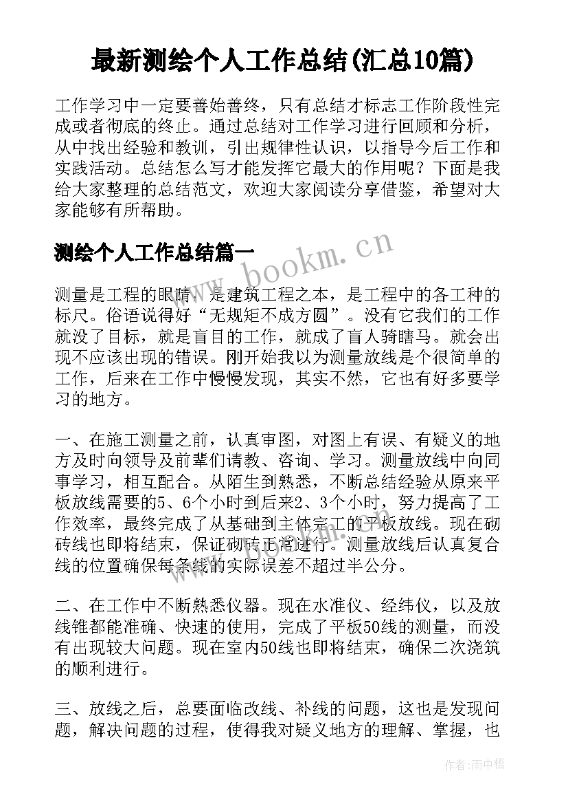 最新测绘个人工作总结(汇总10篇)