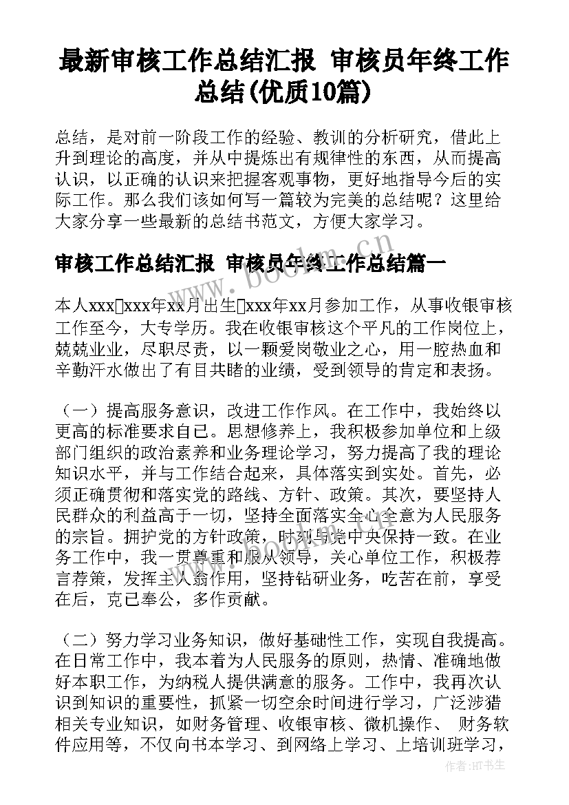 最新审核工作总结汇报 审核员年终工作总结(优质10篇)