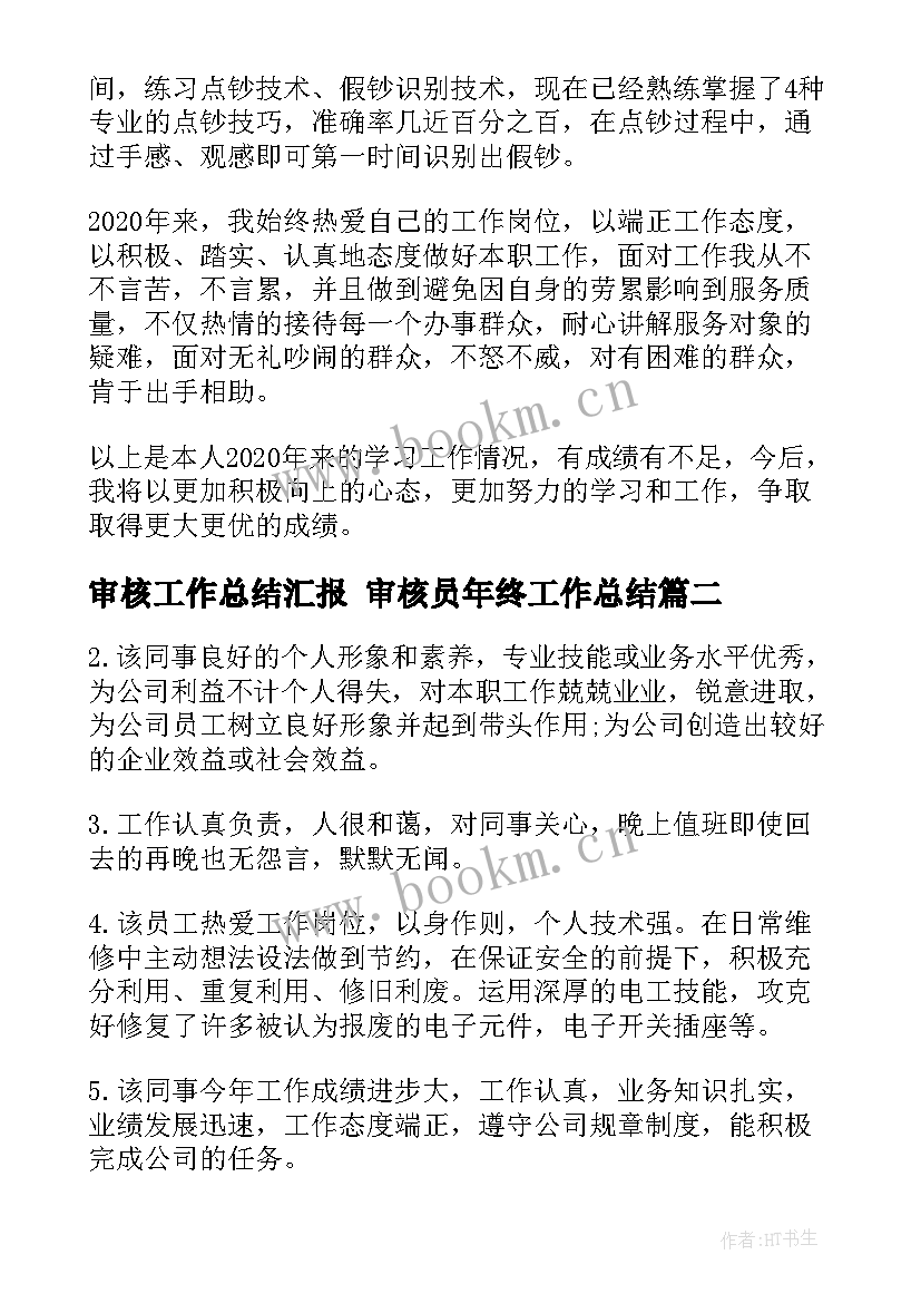 最新审核工作总结汇报 审核员年终工作总结(优质10篇)