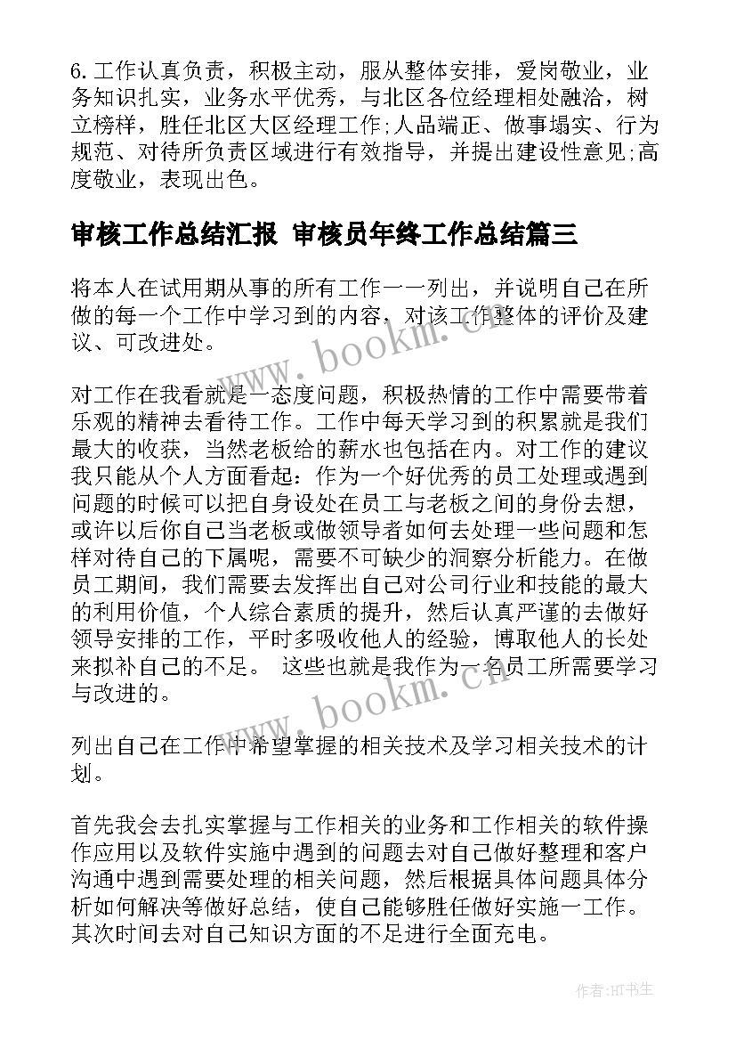 最新审核工作总结汇报 审核员年终工作总结(优质10篇)