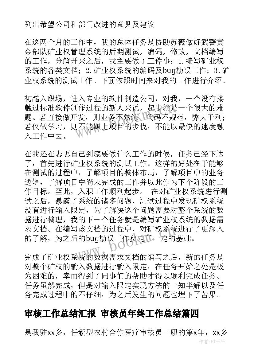 最新审核工作总结汇报 审核员年终工作总结(优质10篇)