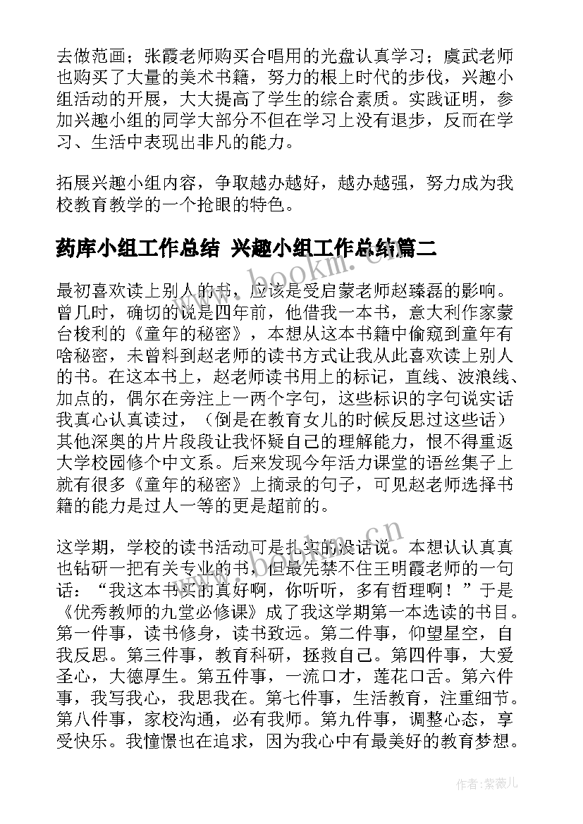 2023年药库小组工作总结 兴趣小组工作总结(精选6篇)