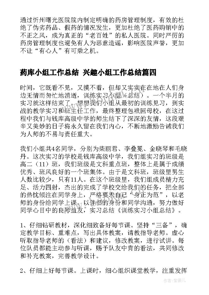 2023年药库小组工作总结 兴趣小组工作总结(精选6篇)