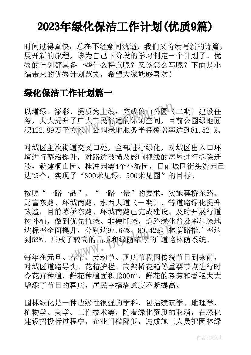 2023年绿化保洁工作计划(优质9篇)