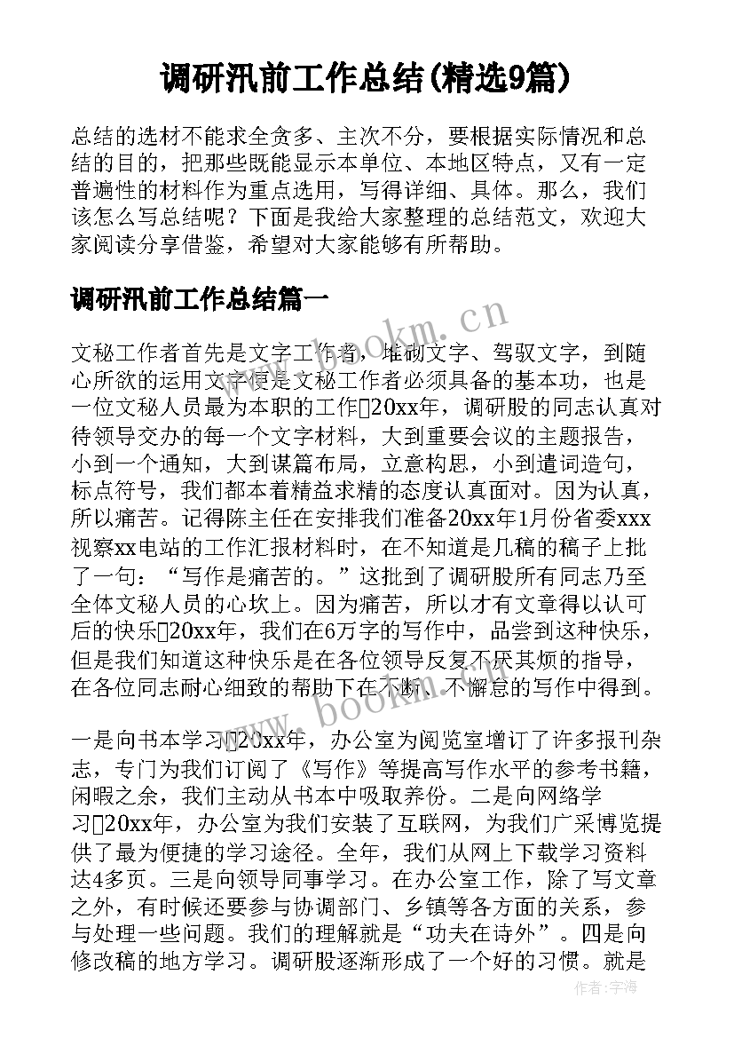 调研汛前工作总结(精选9篇)