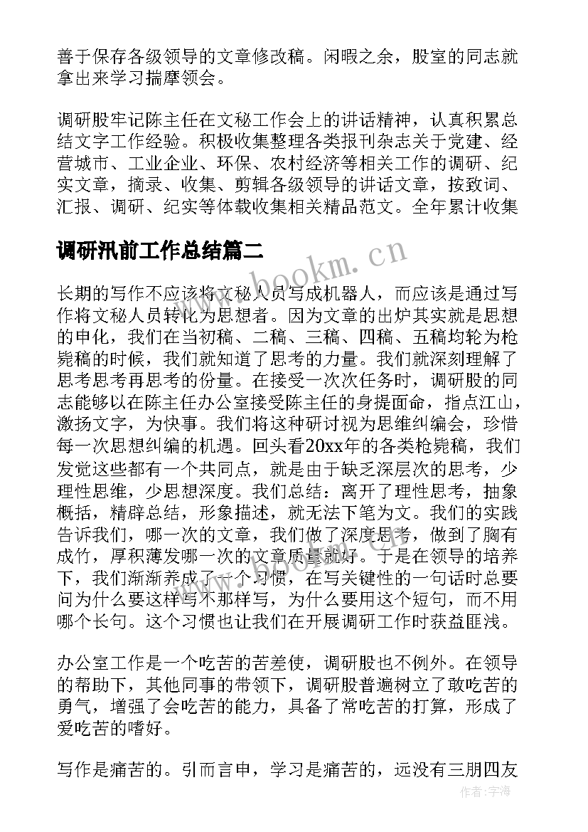 调研汛前工作总结(精选9篇)