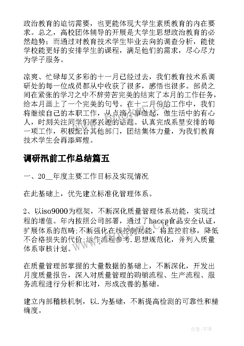 调研汛前工作总结(精选9篇)