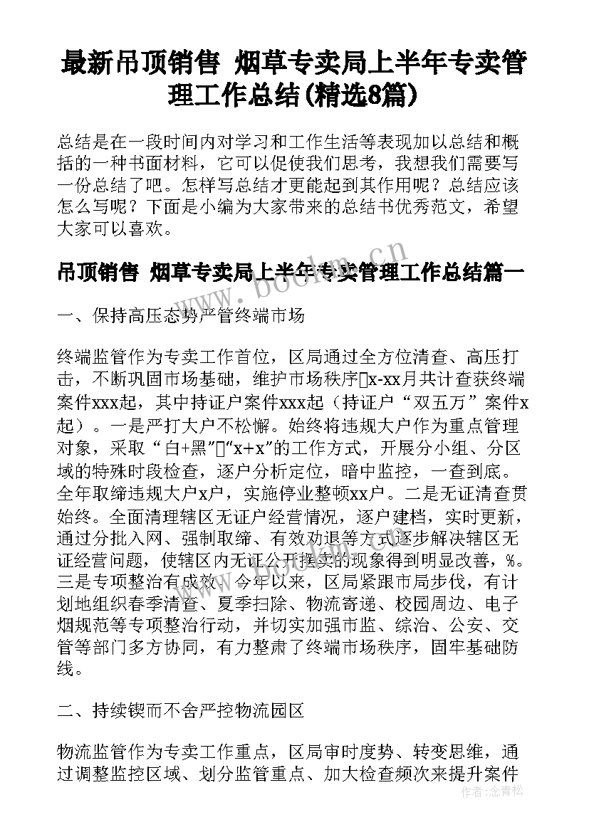 最新吊顶销售 烟草专卖局上半年专卖管理工作总结(精选8篇)