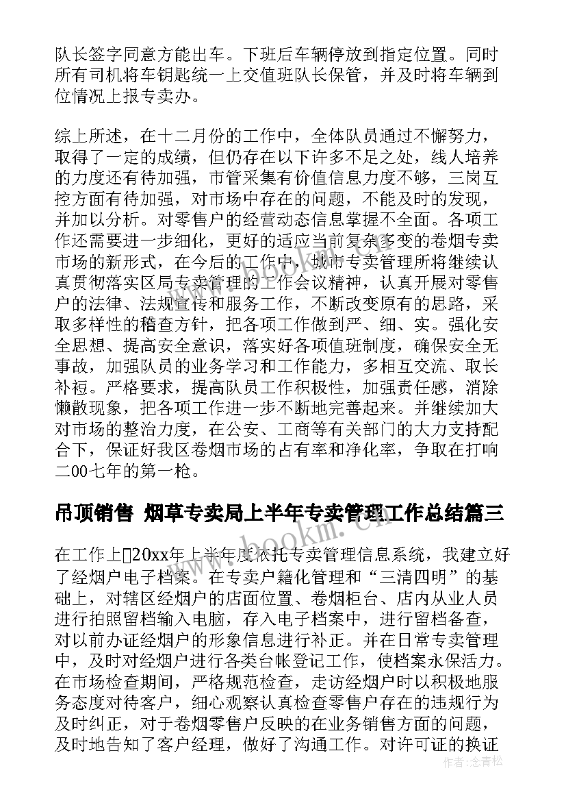 最新吊顶销售 烟草专卖局上半年专卖管理工作总结(精选8篇)