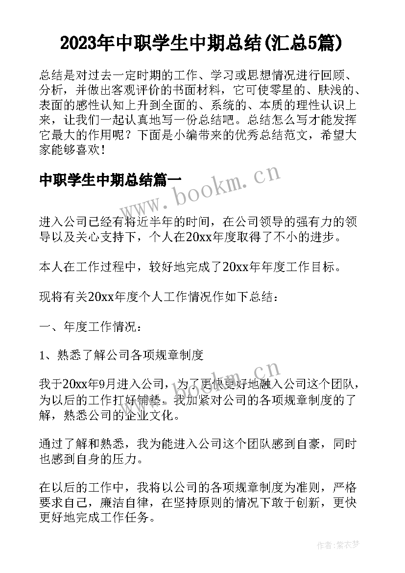 2023年中职学生中期总结(汇总5篇)