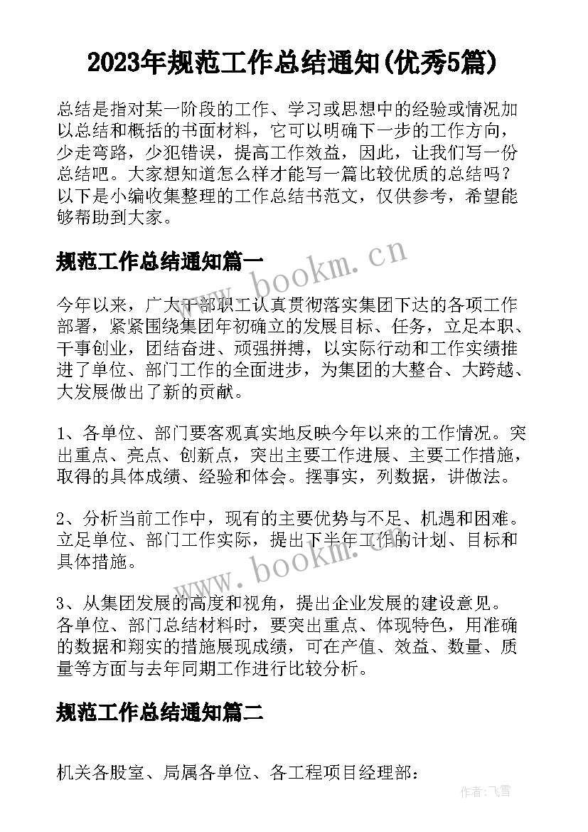 2023年规范工作总结通知(优秀5篇)