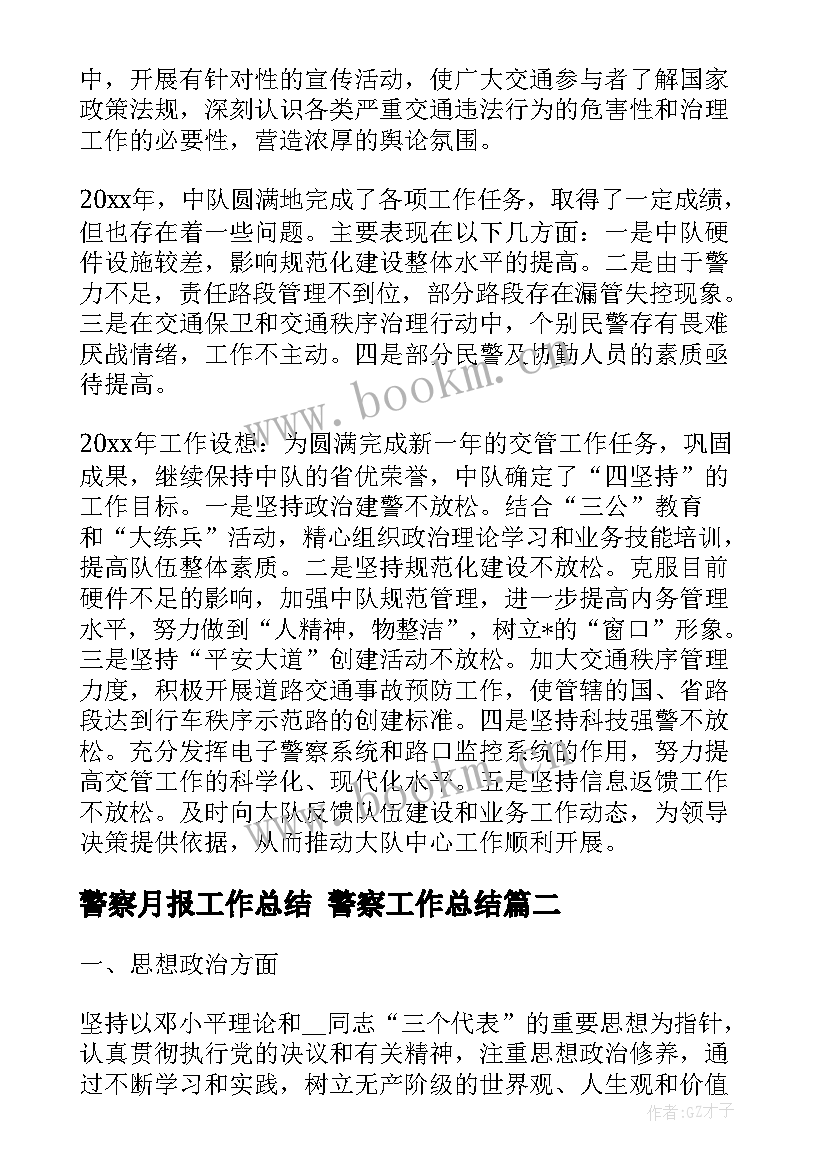 2023年警察月报工作总结 警察工作总结(精选7篇)