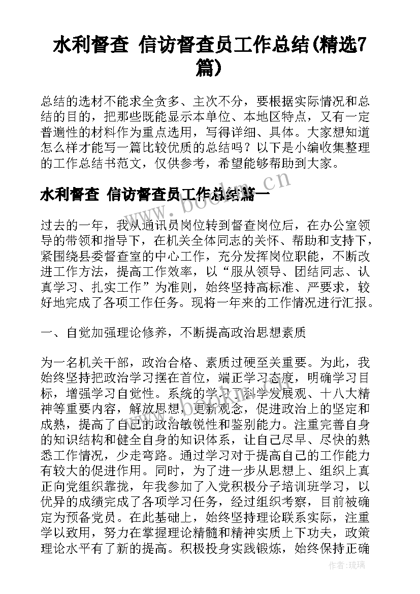 水利督查 信访督查员工作总结(精选7篇)