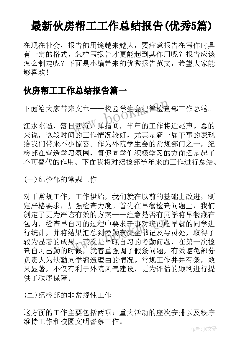 最新伙房帮工工作总结报告(优秀5篇)