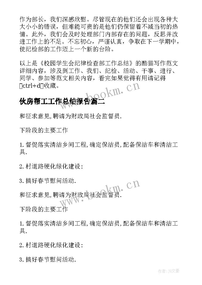 最新伙房帮工工作总结报告(优秀5篇)