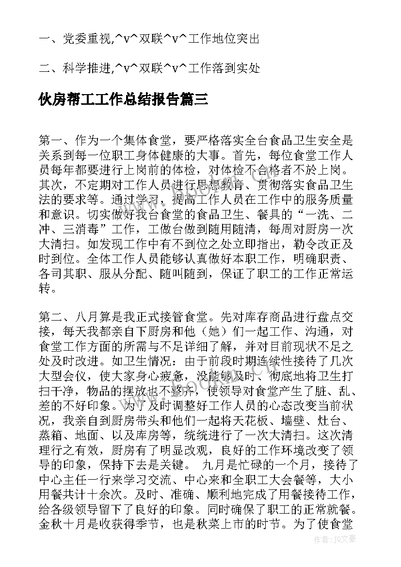 最新伙房帮工工作总结报告(优秀5篇)