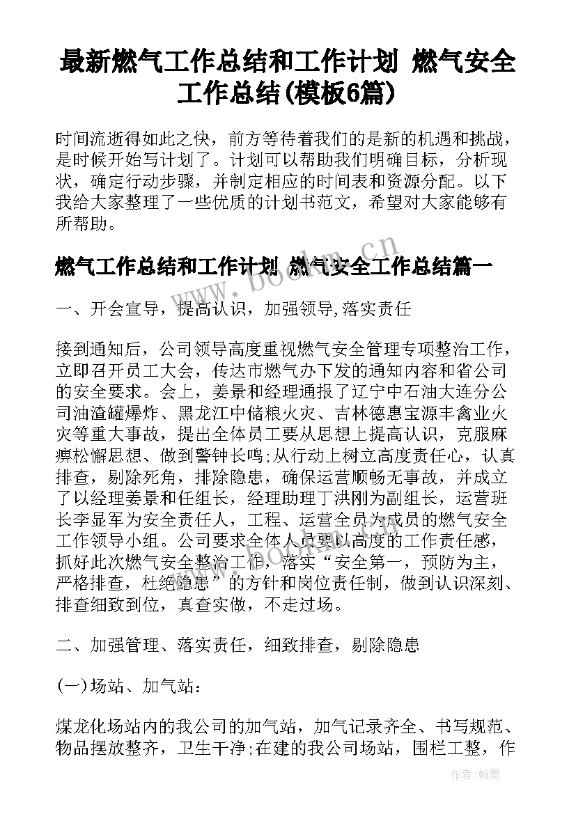 最新燃气工作总结和工作计划 燃气安全工作总结(模板6篇)