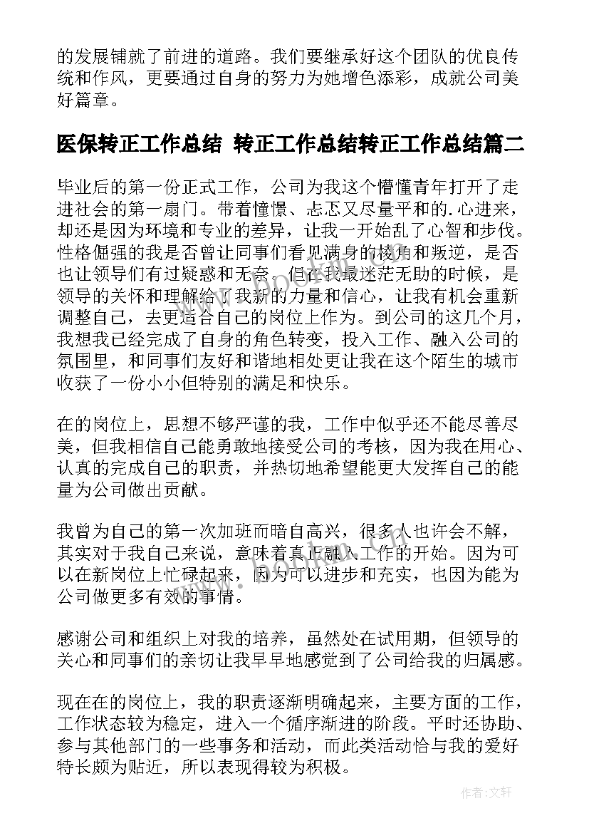 最新医保转正工作总结 转正工作总结转正工作总结(汇总7篇)