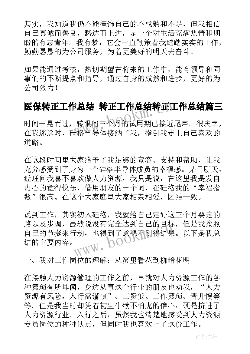 最新医保转正工作总结 转正工作总结转正工作总结(汇总7篇)