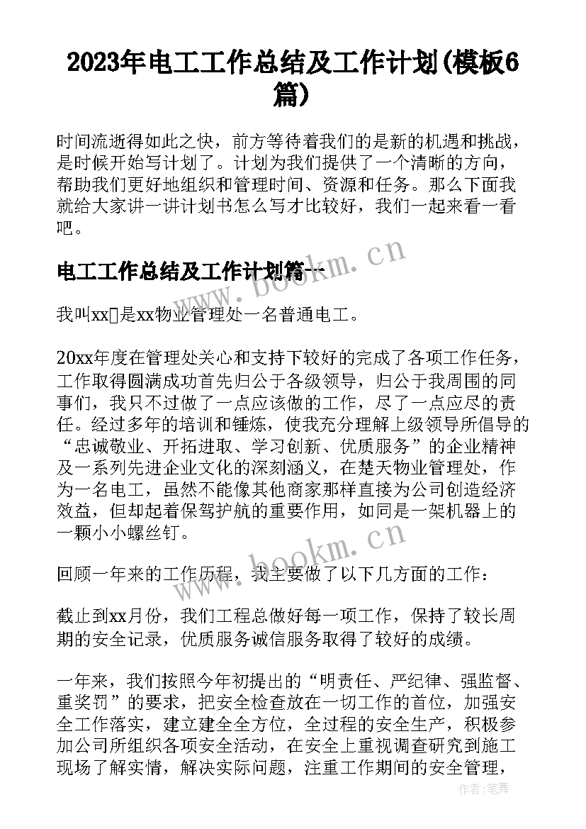 2023年电工工作总结及工作计划(模板6篇)