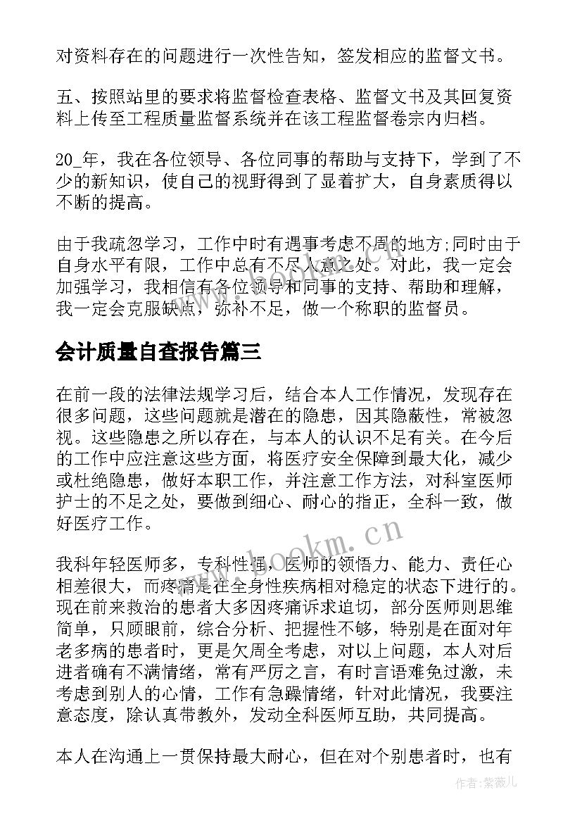 2023年会计质量自查报告(精选6篇)