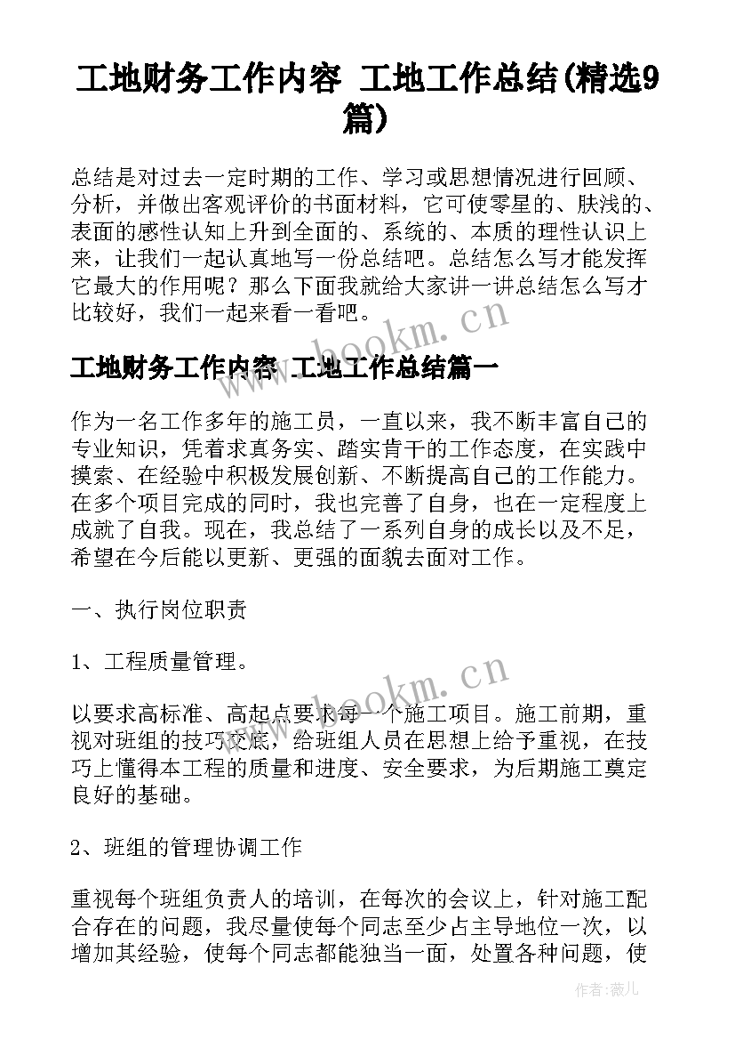 工地财务工作内容 工地工作总结(精选9篇)