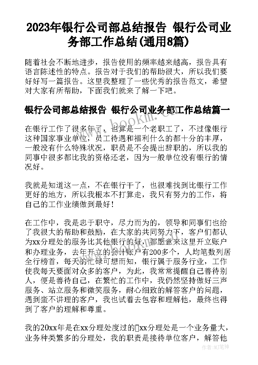 2023年银行公司部总结报告 银行公司业务部工作总结(通用8篇)