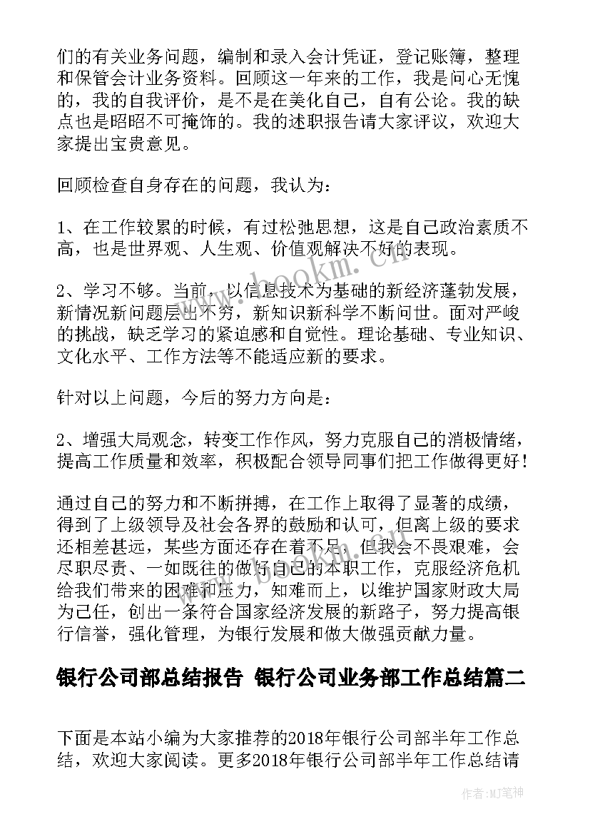 2023年银行公司部总结报告 银行公司业务部工作总结(通用8篇)