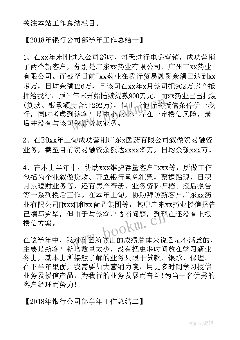 2023年银行公司部总结报告 银行公司业务部工作总结(通用8篇)