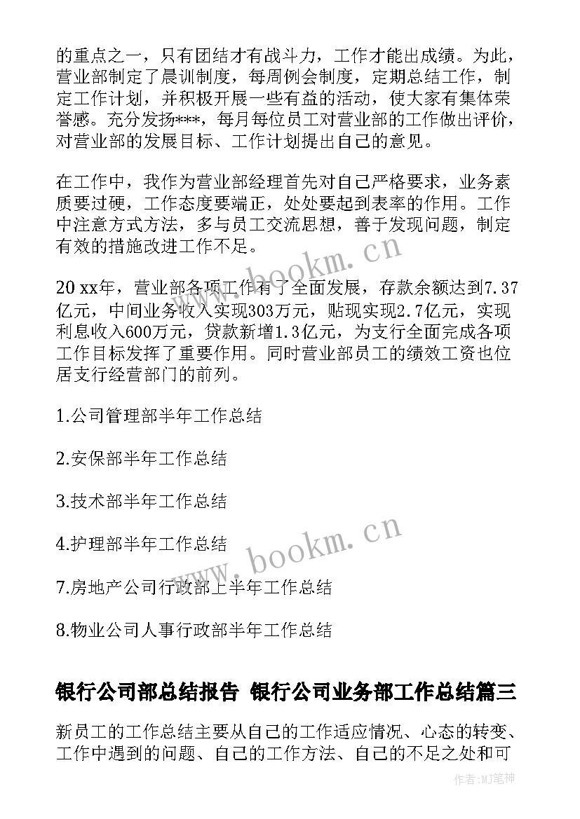 2023年银行公司部总结报告 银行公司业务部工作总结(通用8篇)