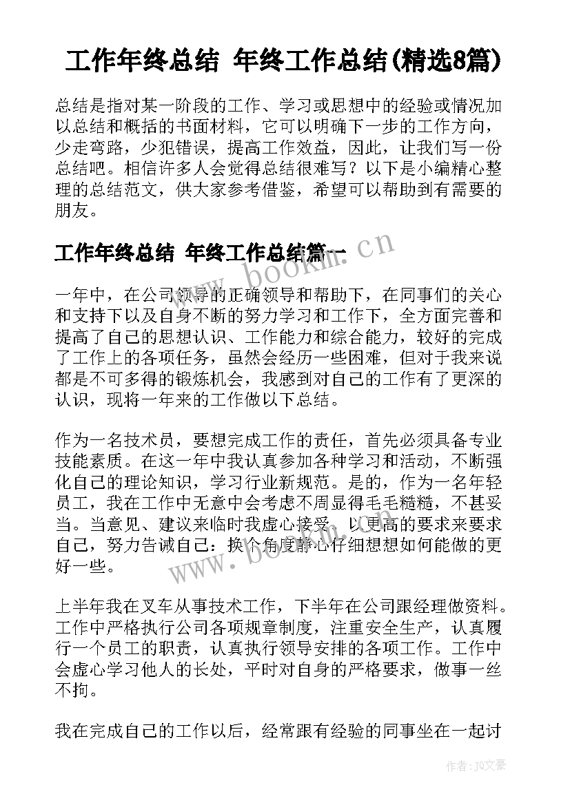 工作年终总结 年终工作总结(精选8篇)