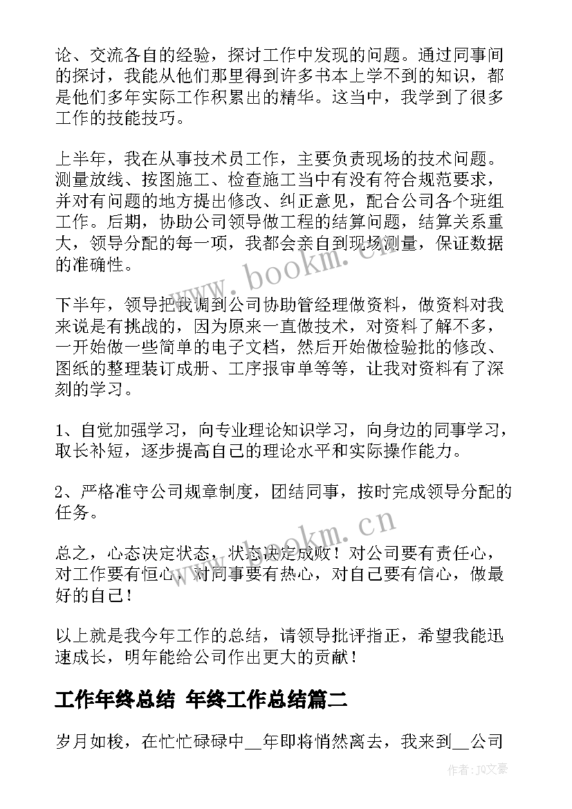 工作年终总结 年终工作总结(精选8篇)