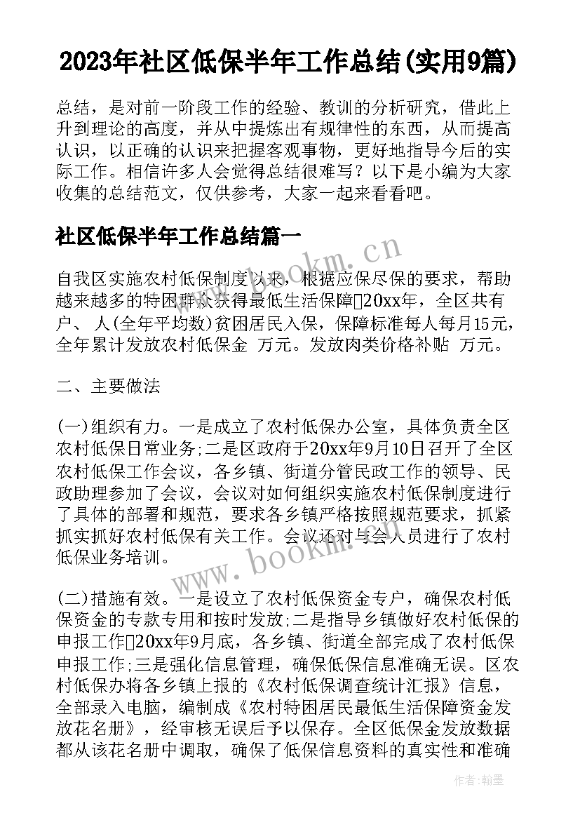 2023年社区低保半年工作总结(实用9篇)