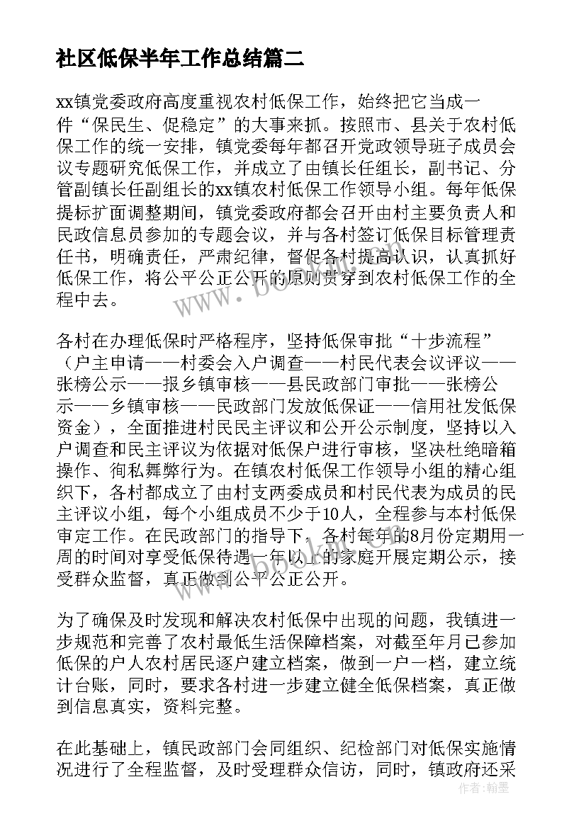 2023年社区低保半年工作总结(实用9篇)