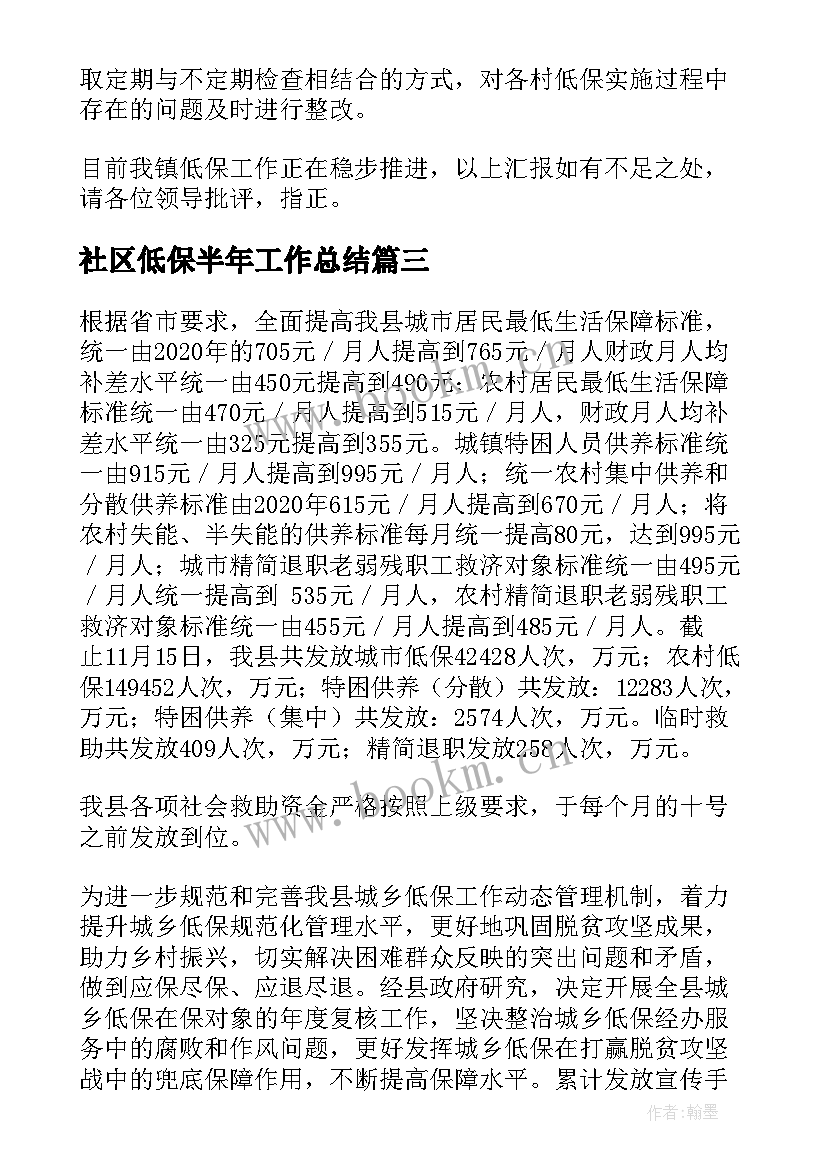 2023年社区低保半年工作总结(实用9篇)