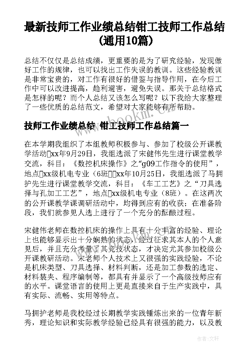 最新技师工作业绩总结 钳工技师工作总结(通用10篇)