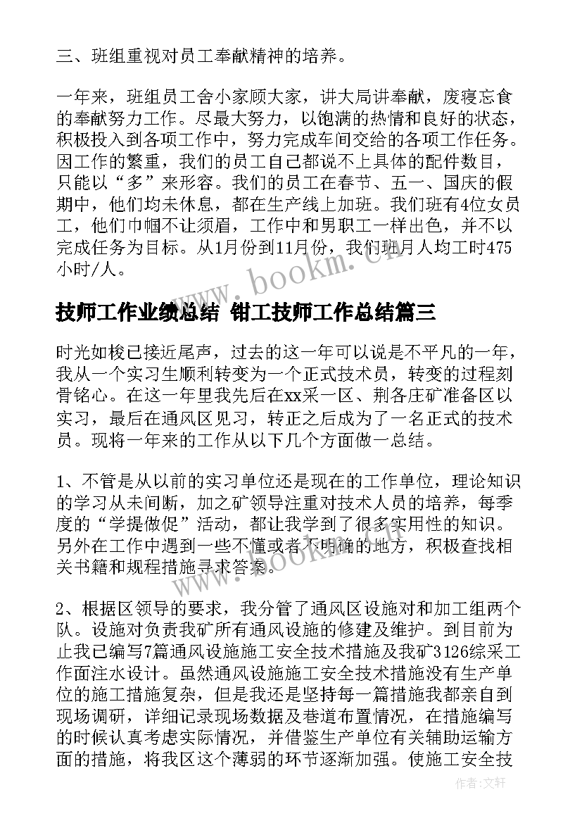 最新技师工作业绩总结 钳工技师工作总结(通用10篇)