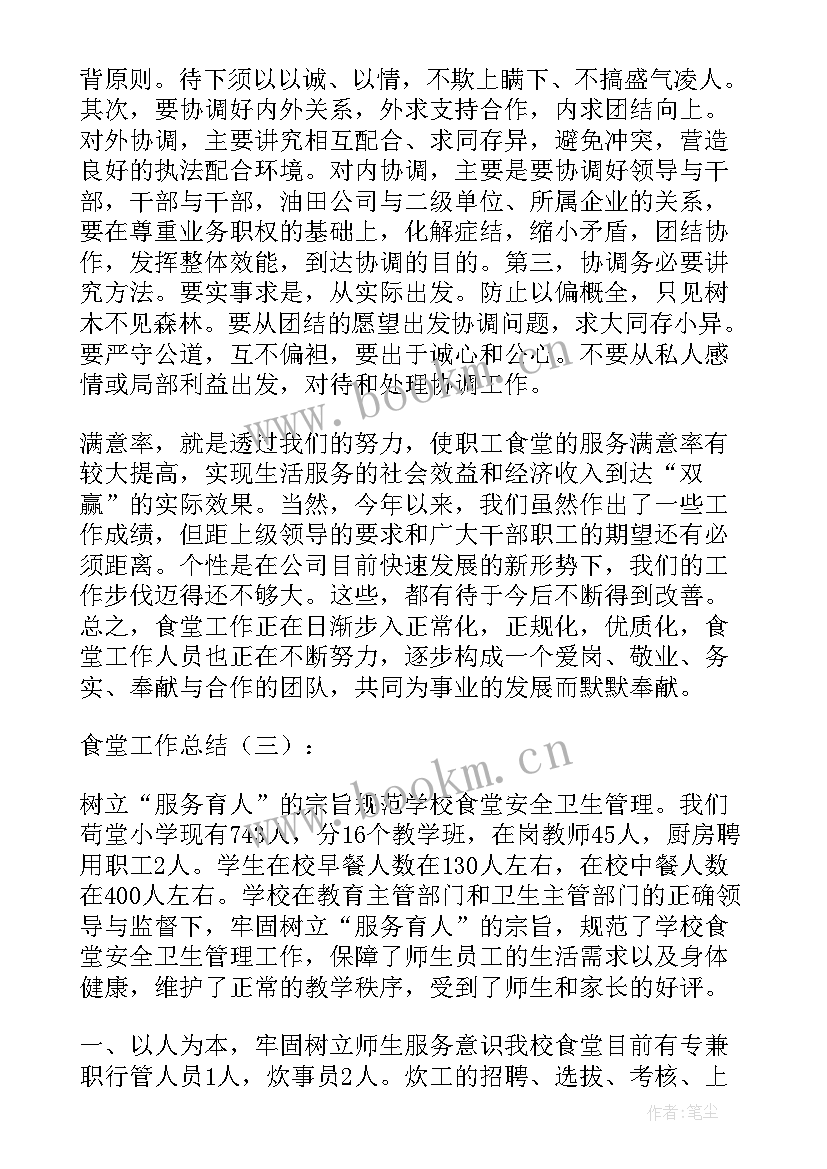 最新食堂管理工作总结与计划书 食堂工作总结(优质9篇)