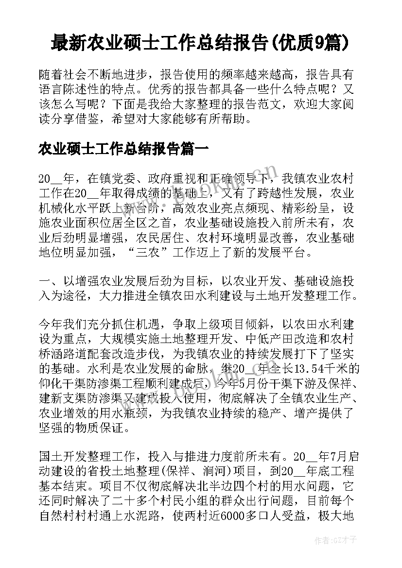 最新农业硕士工作总结报告(优质9篇)