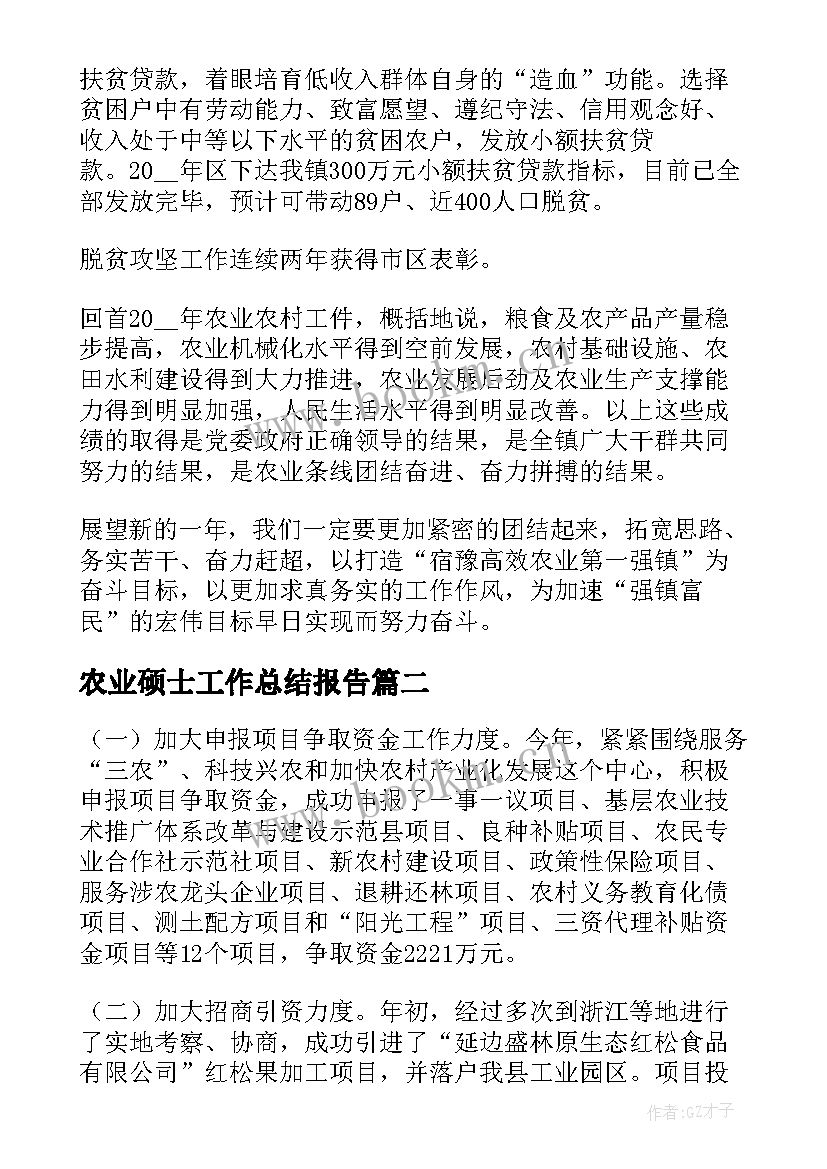 最新农业硕士工作总结报告(优质9篇)