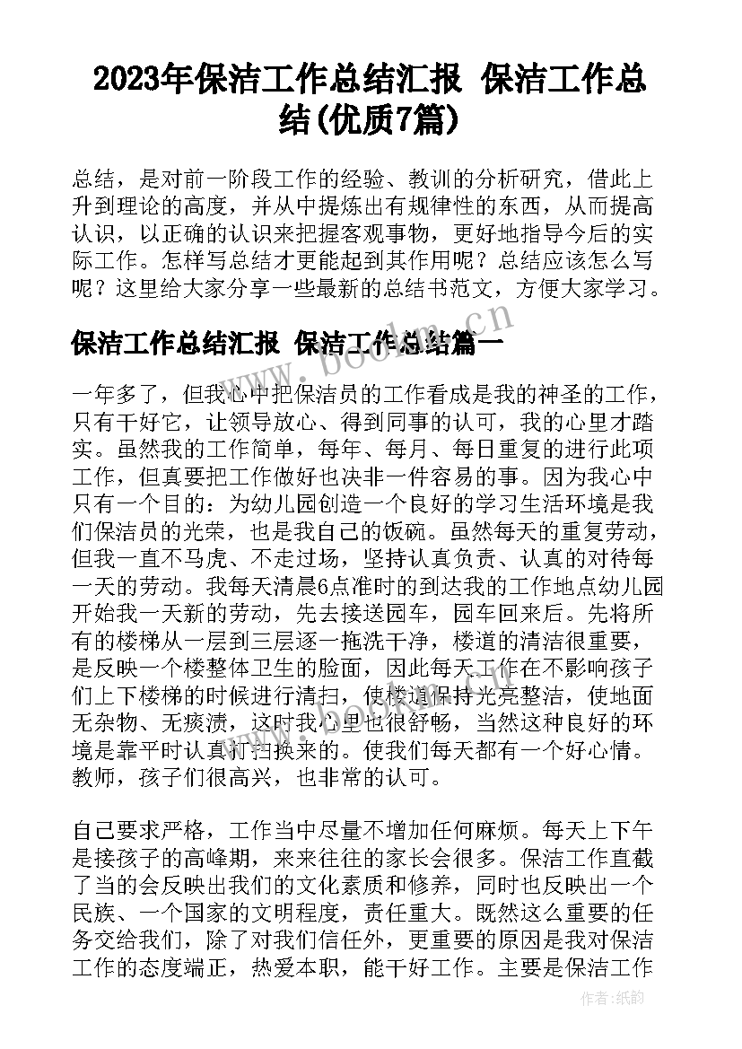 2023年保洁工作总结汇报 保洁工作总结(优质7篇)