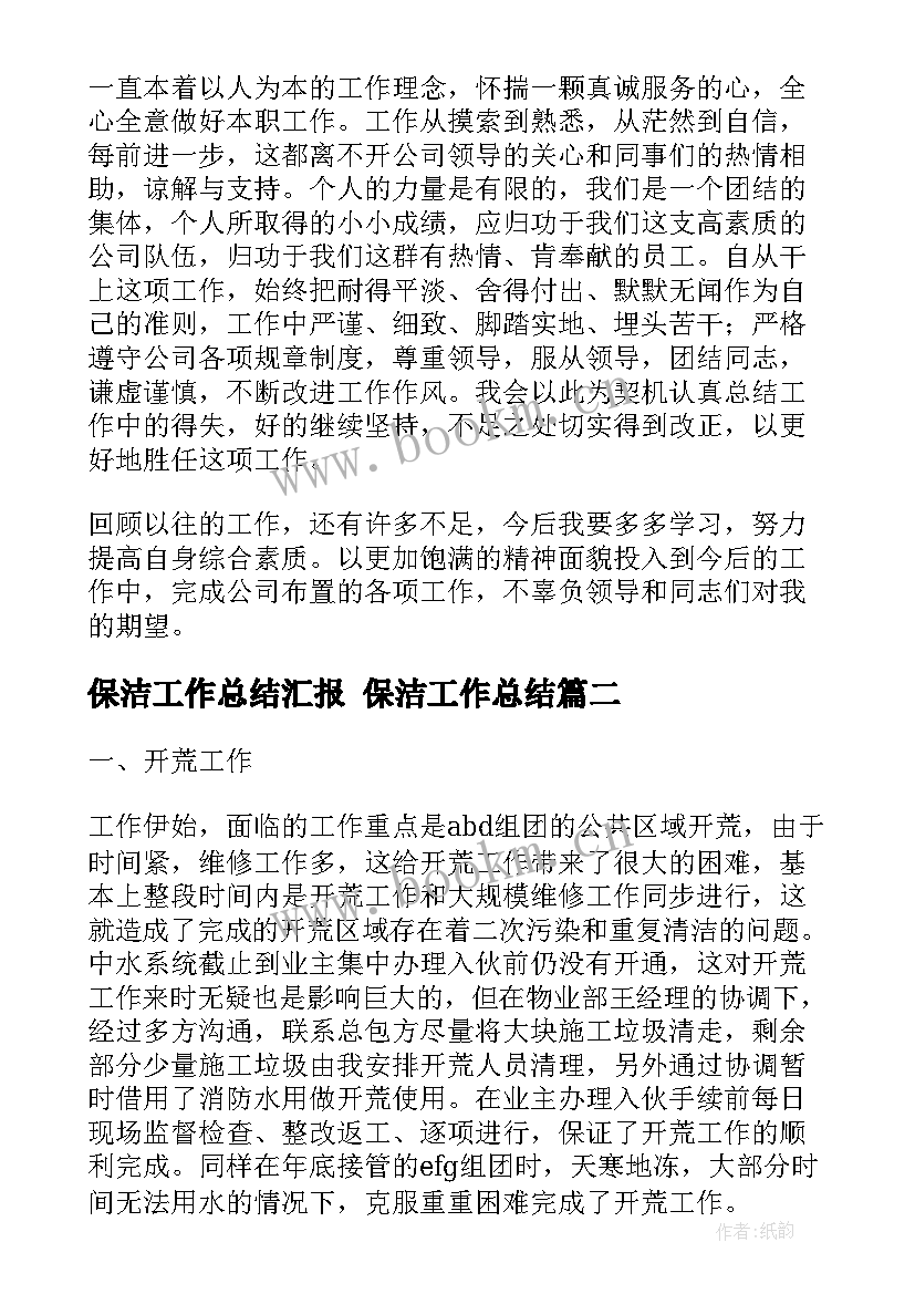 2023年保洁工作总结汇报 保洁工作总结(优质7篇)